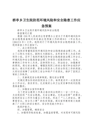 桥亭乡卫生院防范环境风险和安全隐患工作应急预案