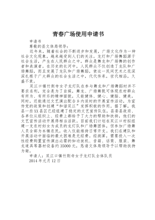 青春广场使用申请书
