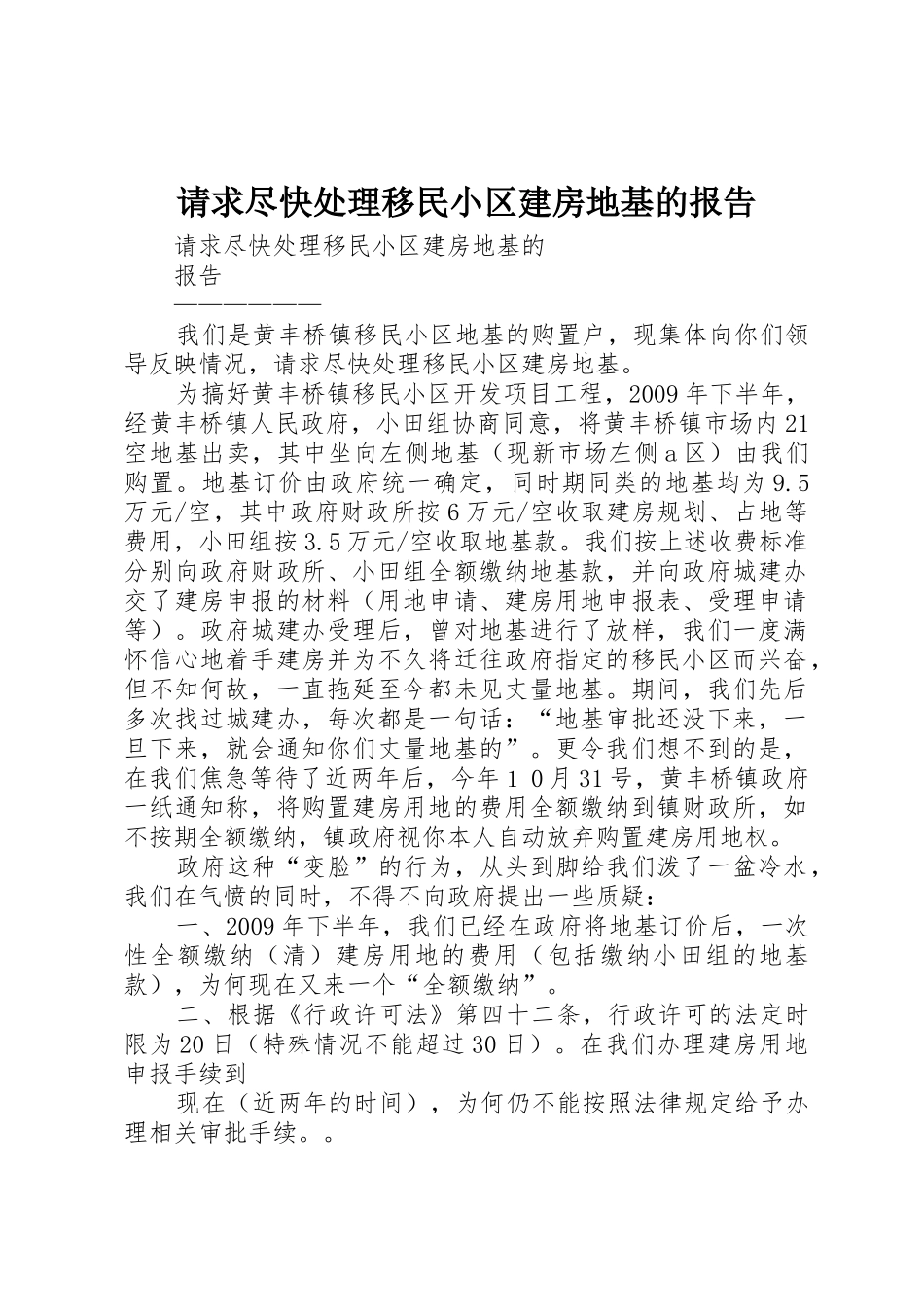 请求尽快处理移民小区建房地基的报告_第1页