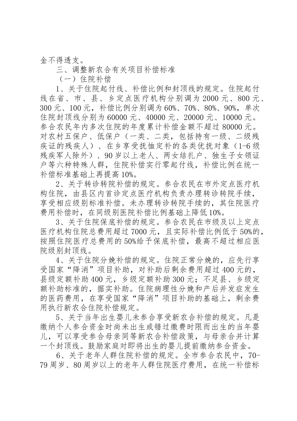 庆阳市新型农村合作医疗管理办法_第2页