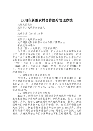 庆阳市新型农村合作医疗管理办法