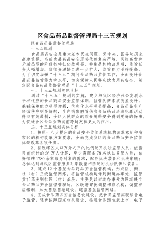 区食品药品监督管理局十三五规划