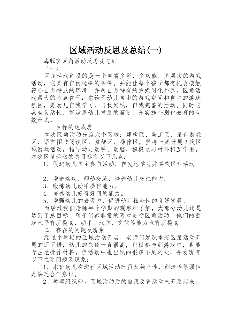 区域活动反思及总结(一)_第1页