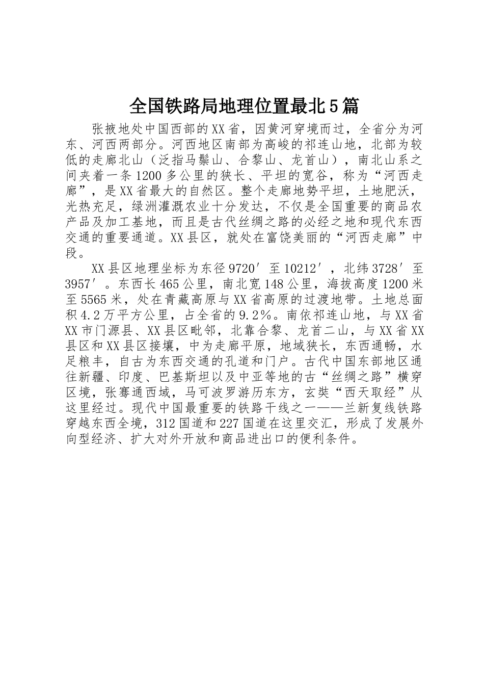 全国铁路局地理位置最北5篇_1_第1页