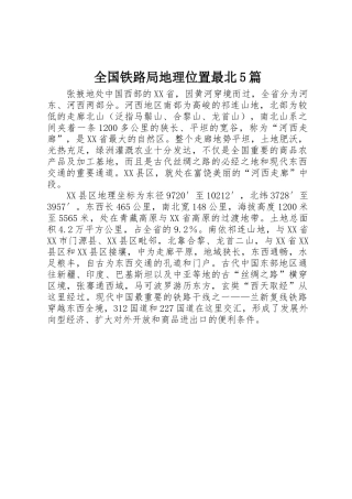 全国铁路局地理位置最北5篇_1