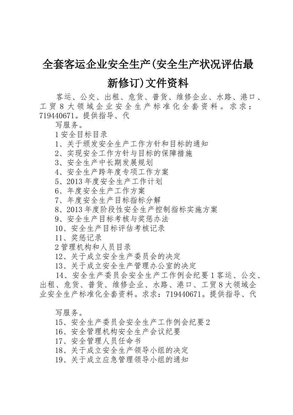 全套客运企业安全生产(安全生产状况评估最新修订)文件资料_第1页