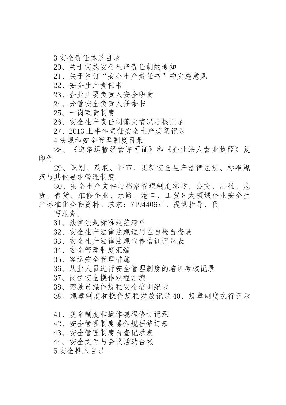 全套客运企业安全生产(安全生产状况评估最新修订)文件资料_第2页