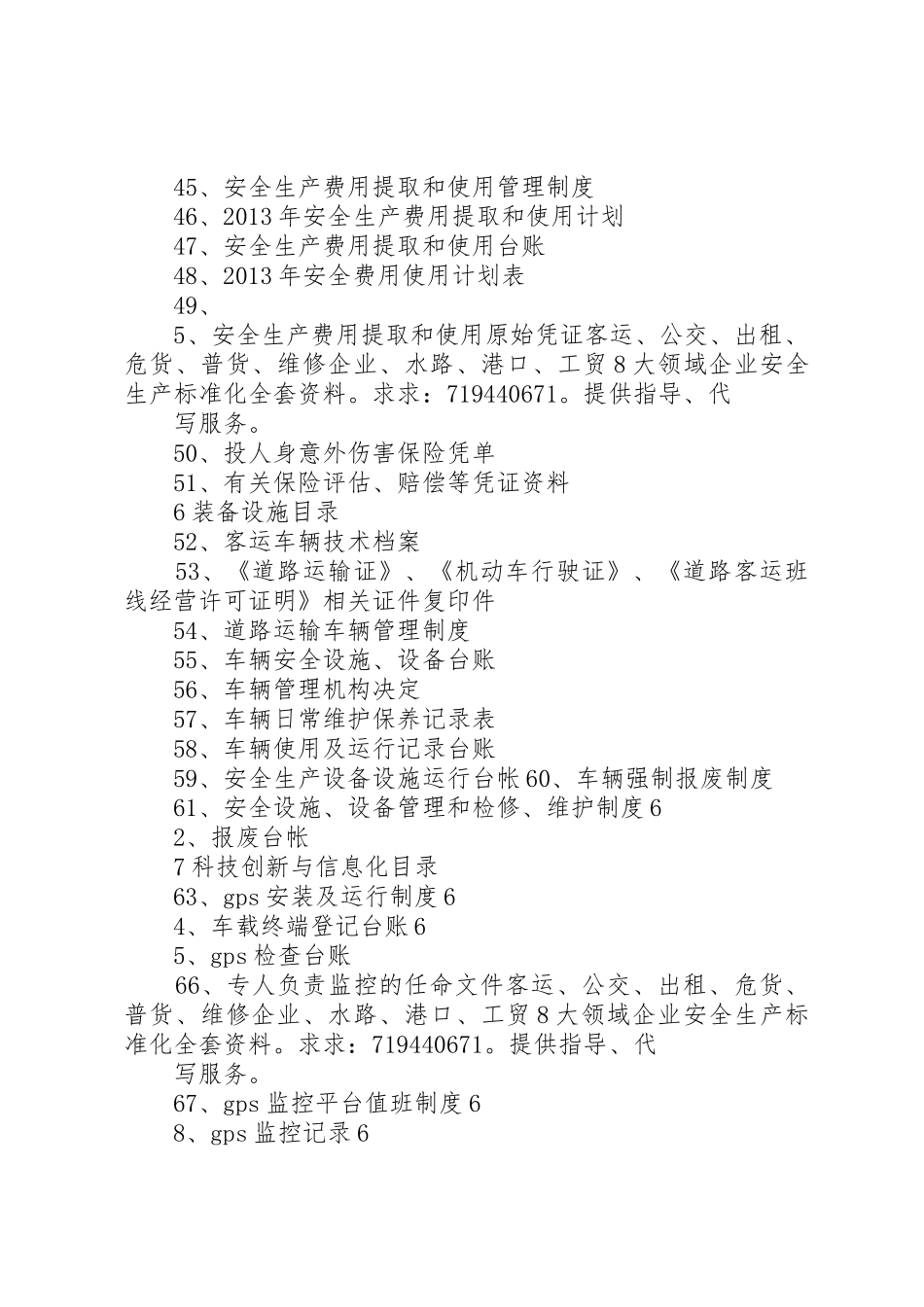 全套客运企业安全生产(安全生产状况评估最新修订)文件资料_第3页