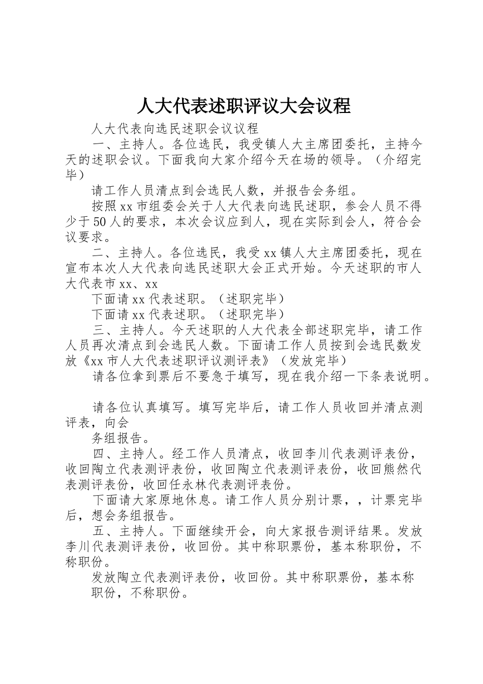 人大代表述职评议大会议程_第1页