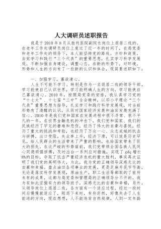 人大调研员述职报告