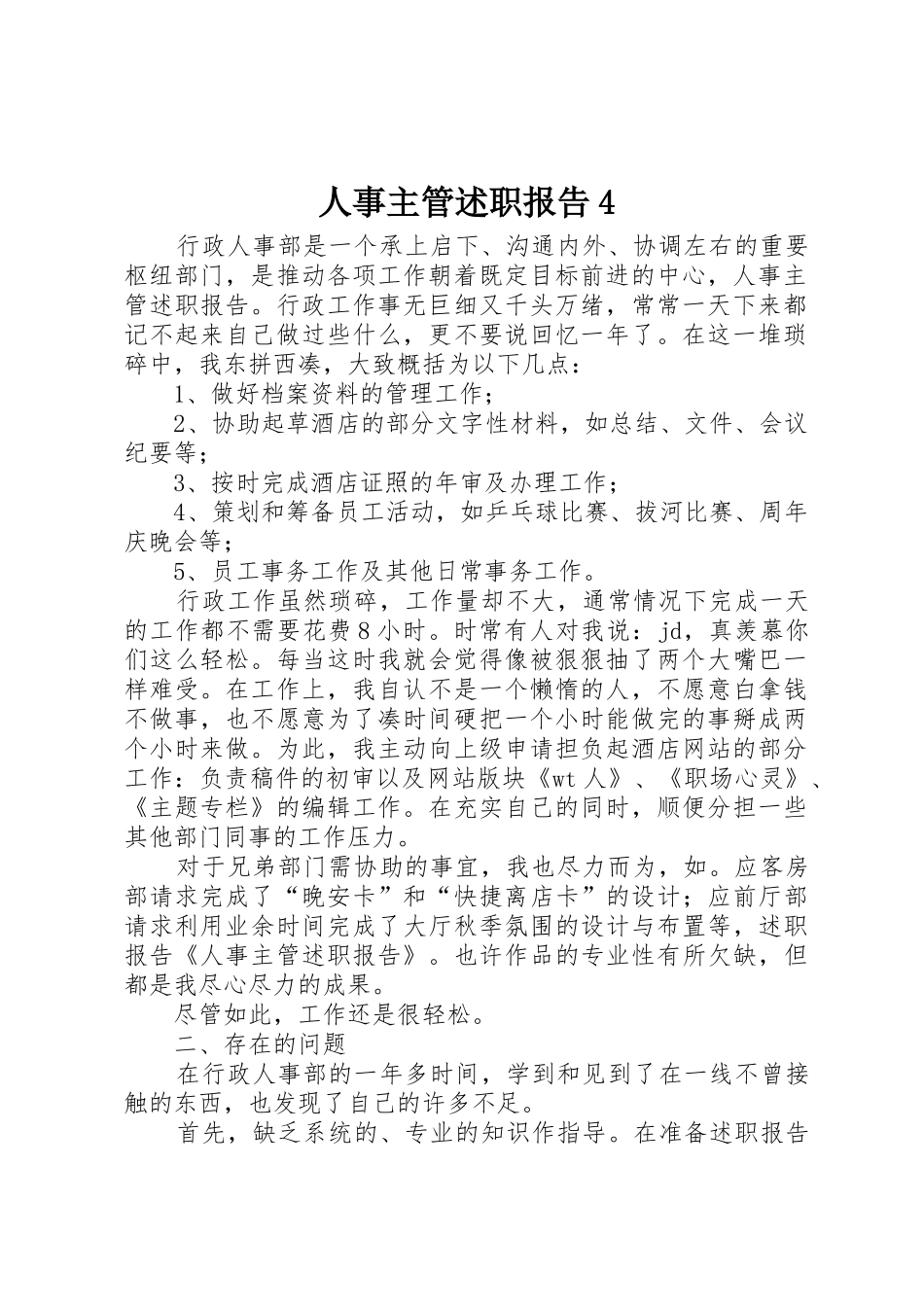 人事主管述职报告4_第1页