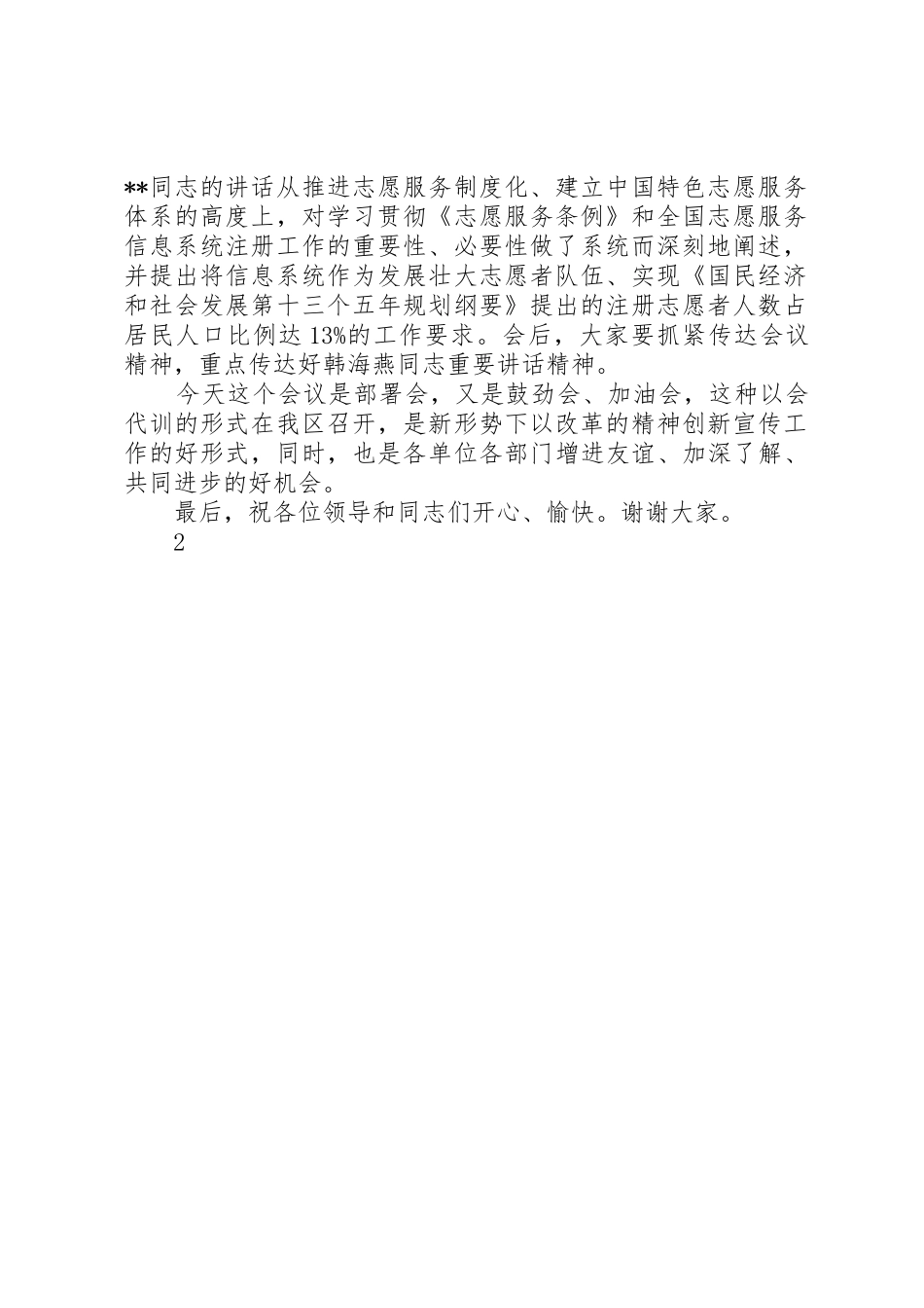 认真学习贯彻全国精神文明建设工作表彰暨学雷锋志愿服务大会会议精神_第2页