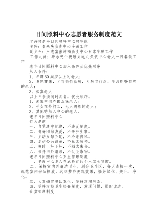 日间照料中心志愿者服务制度范文