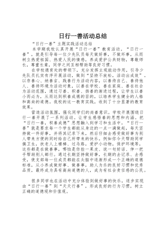 日行一善活动总结