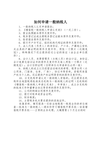 如何申请一般纳税人