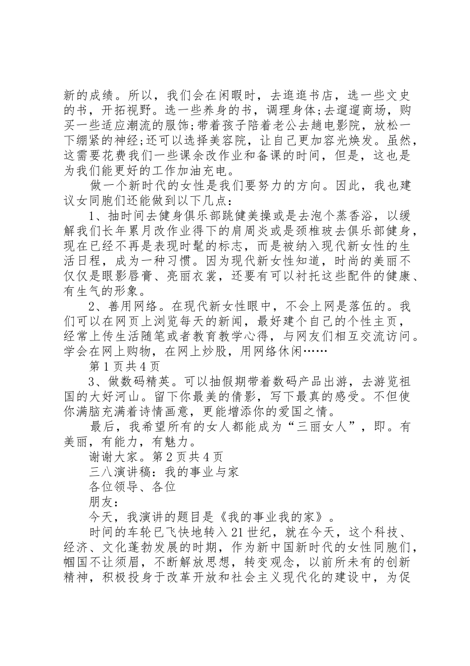 三八演讲稿我的事业与家_第2页