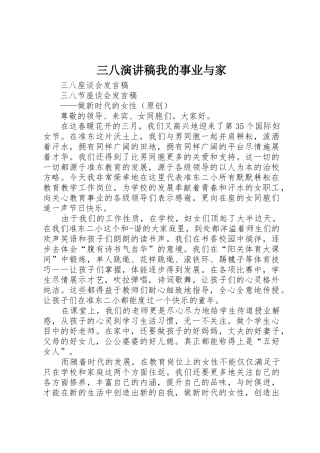 三八演讲稿我的事业与家