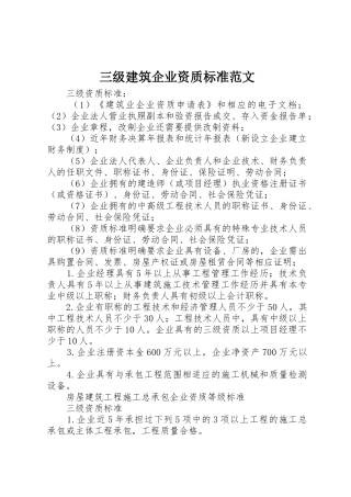 三级建筑企业资质标准范文