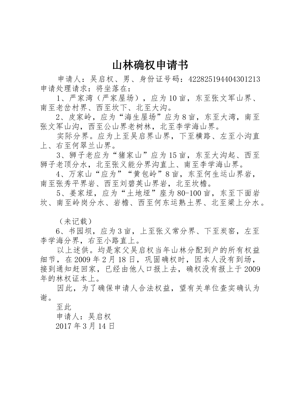山林确权申请书_第1页