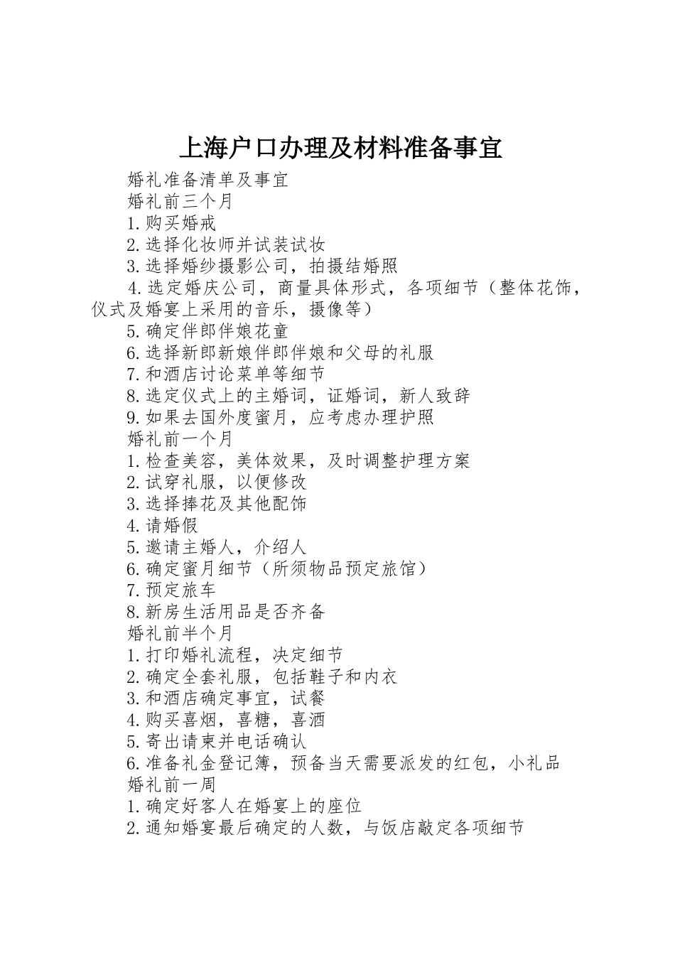 上海户口办理及材料准备事宜_第1页