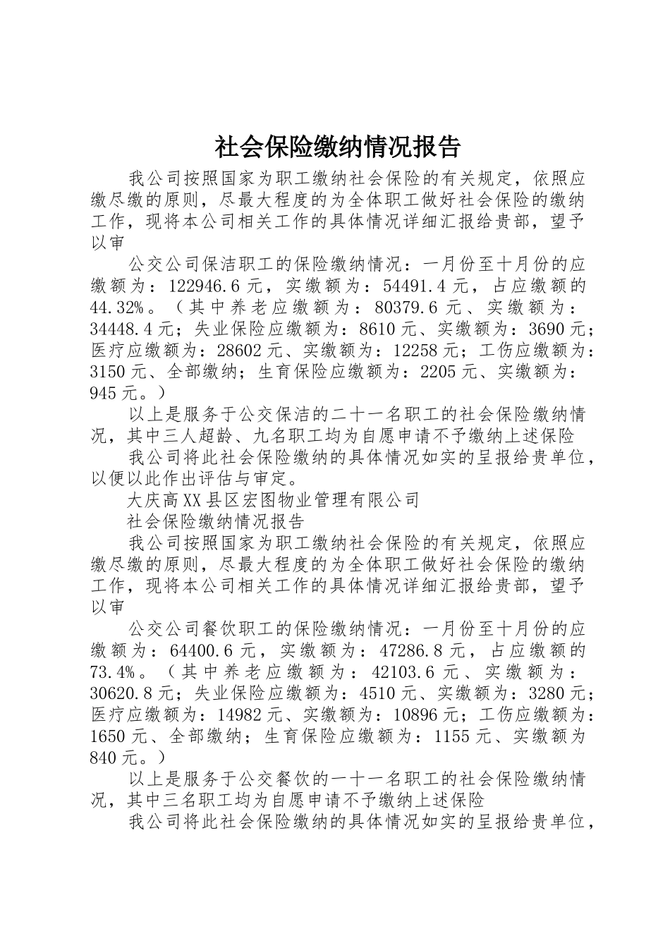 社会保险缴纳情况报告_第1页