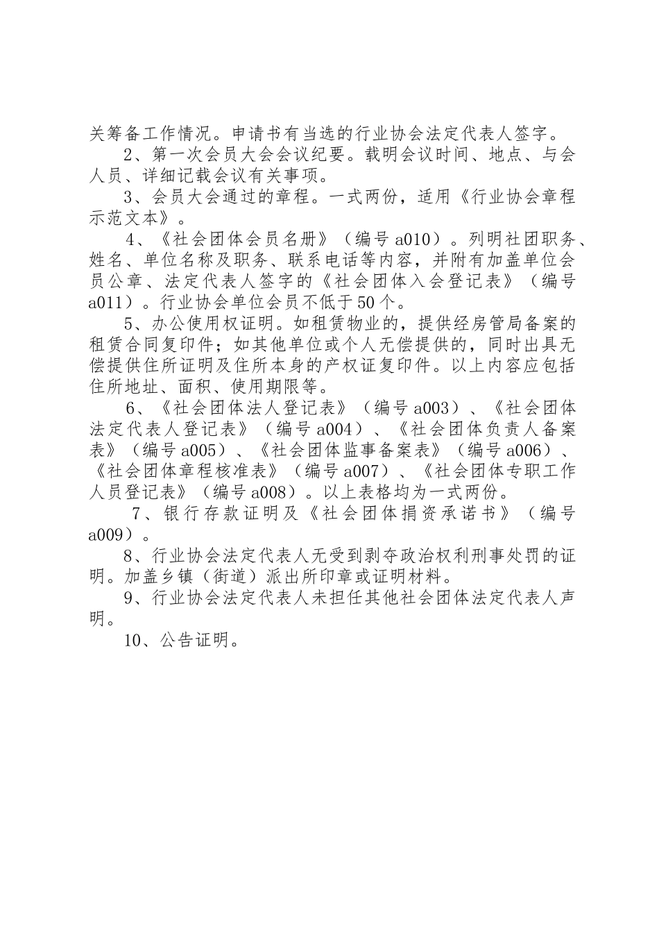 社会团体成立要求_第2页