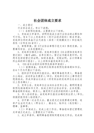 社会团体成立要求