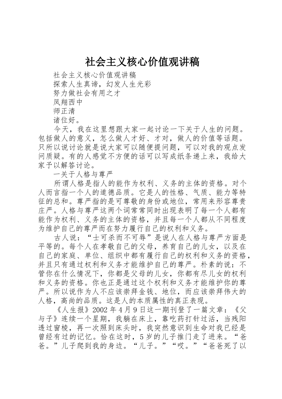 社会主义核心价值观讲稿_第1页