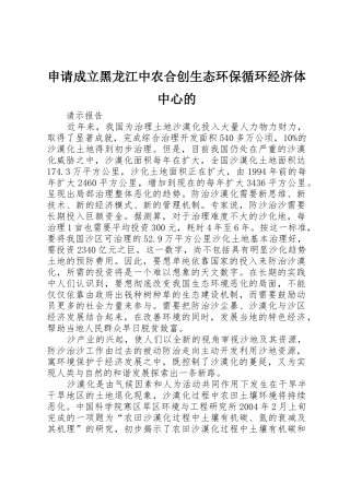申请成立黑龙江中农合创生态环保循环经济体中心的