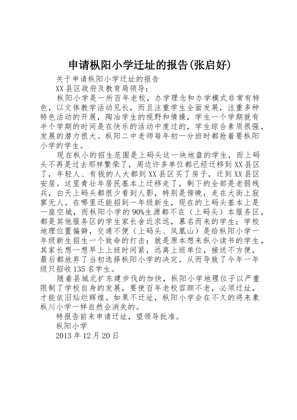 申请枞阳小学迁址的报告(张启好)_第1页