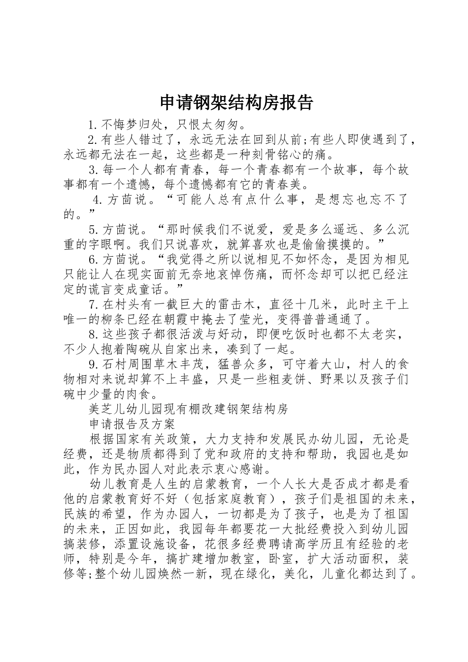 申请钢架结构房报告_第1页