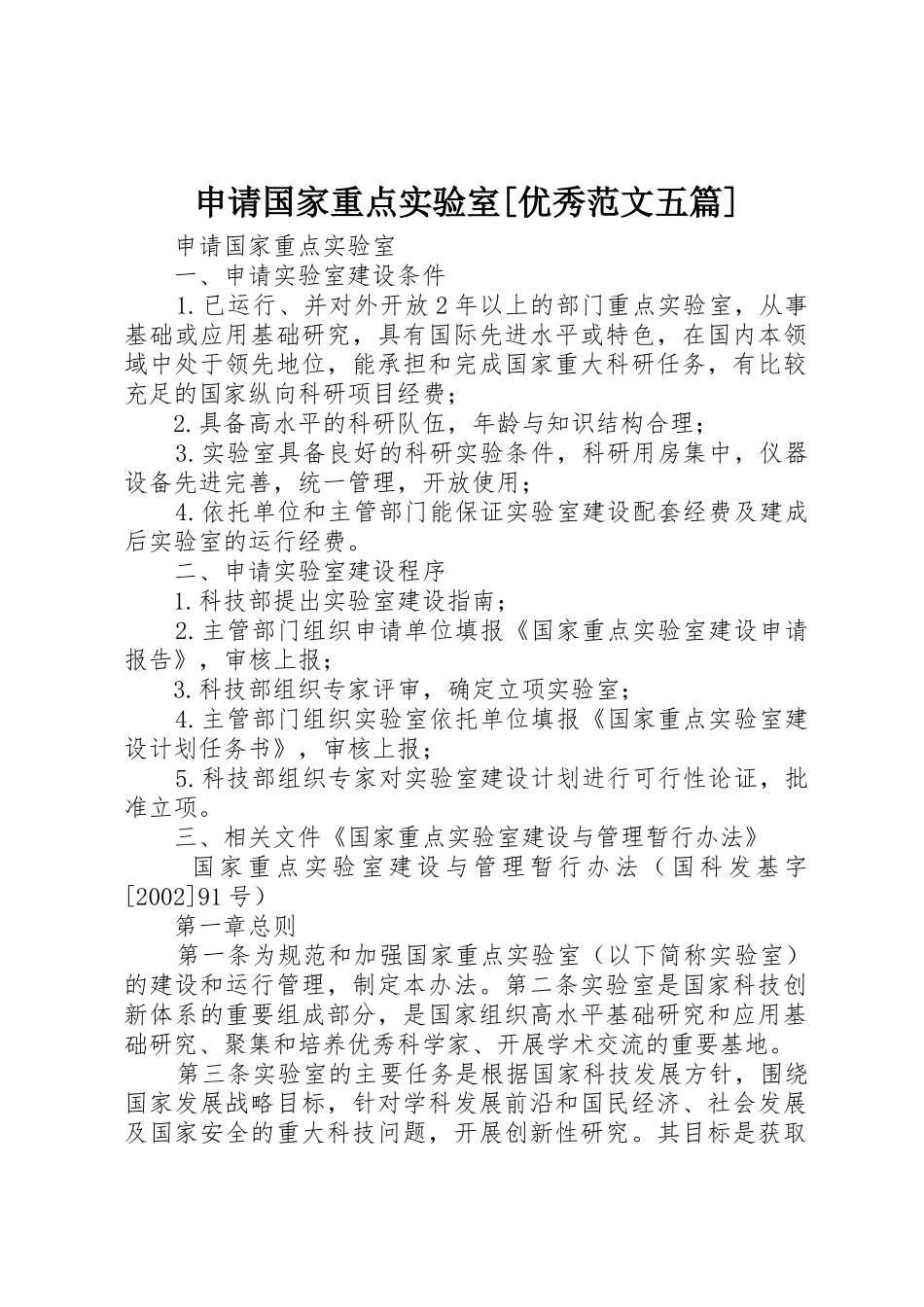申请国家重点实验室[优秀范文五篇]_第1页