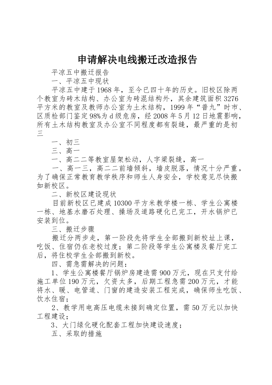 申请解决电线搬迁改造报告_第1页