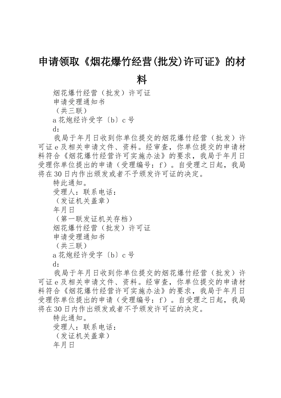 申请领取《烟花爆竹经营(批发)许可证》的材料_第1页