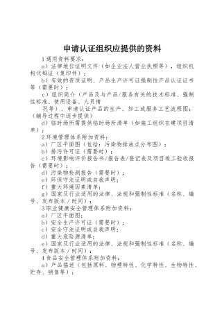 申请认证组织应提供的资料