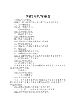 申请专用账户的报告
