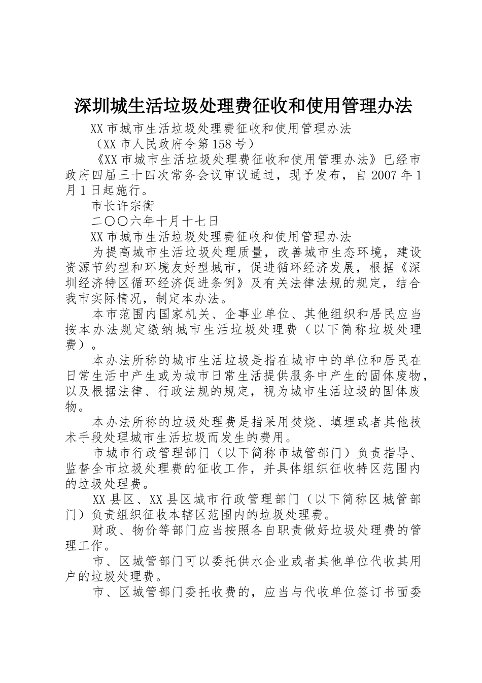 深圳城生活垃圾处理费征收和使用管理办法_第1页