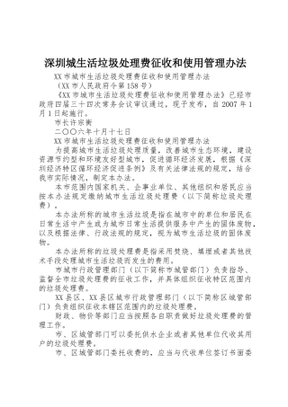 深圳城生活垃圾处理费征收和使用管理办法