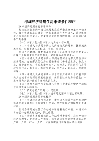 深圳经济适用住房申请条件程序