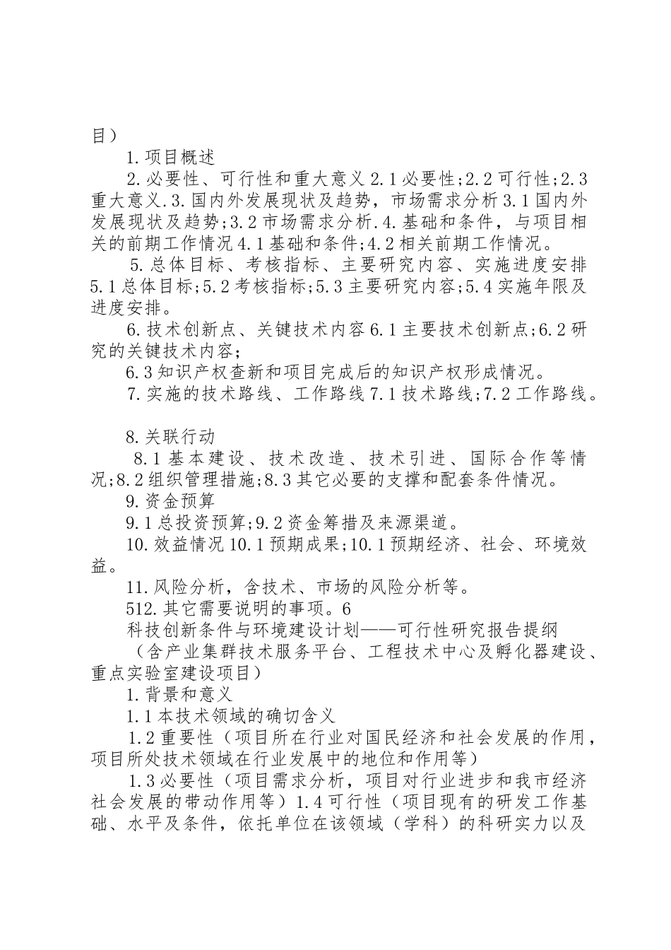 沈阳科技计划项目可行性报告提纲——科技产业化计划提纲_第3页