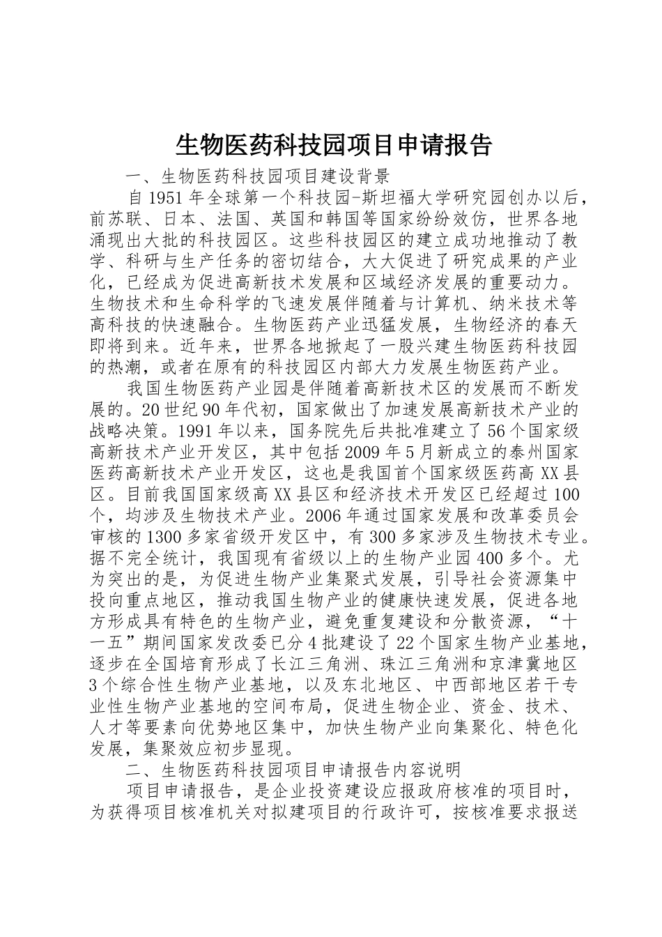 生物医药科技园项目申请报告_第1页