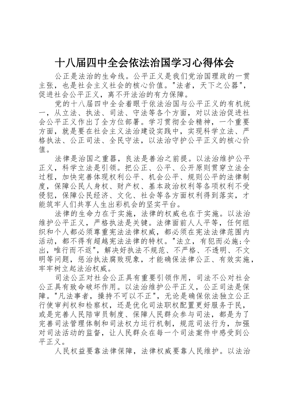 十八届四中全会依法治国学习心得体会_第1页