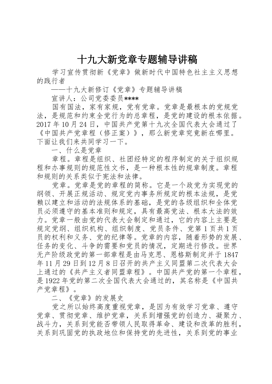 十九大新党章专题辅导讲稿_第1页