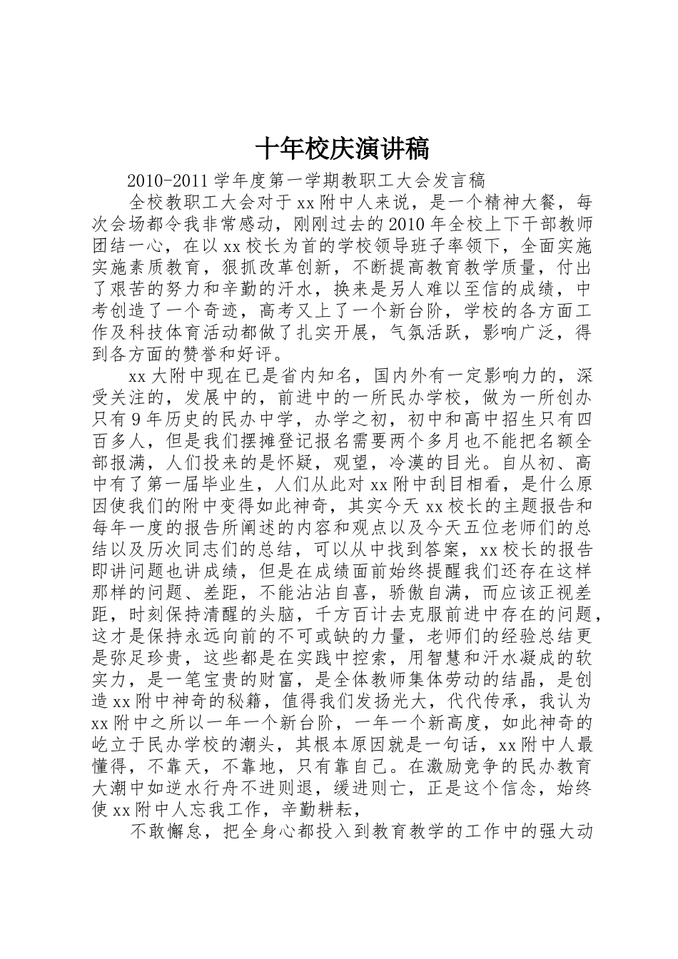 十年校庆演讲稿_第1页