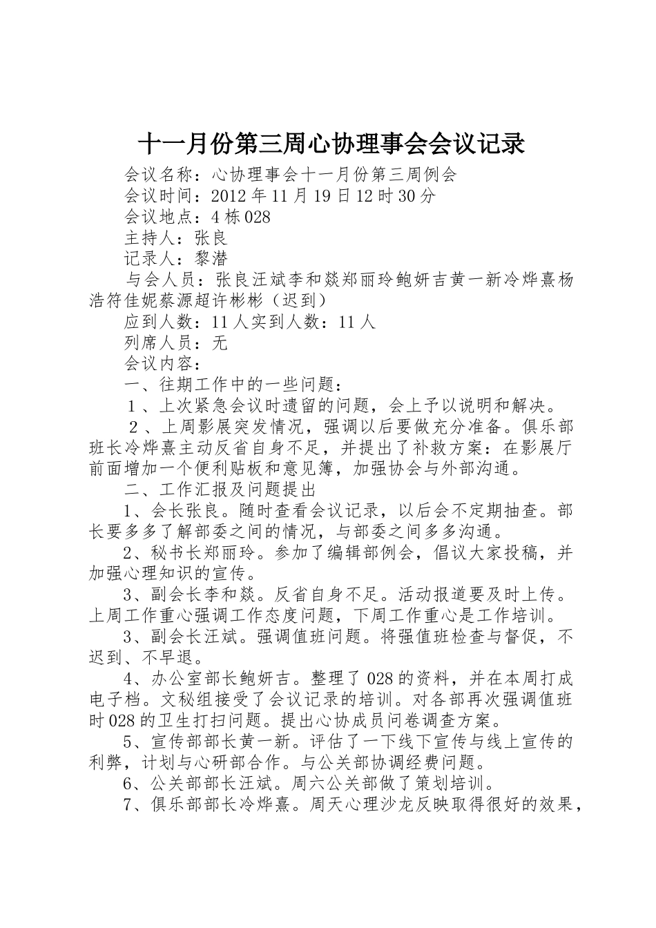 十一月份第三周心协理事会会议记录_第1页