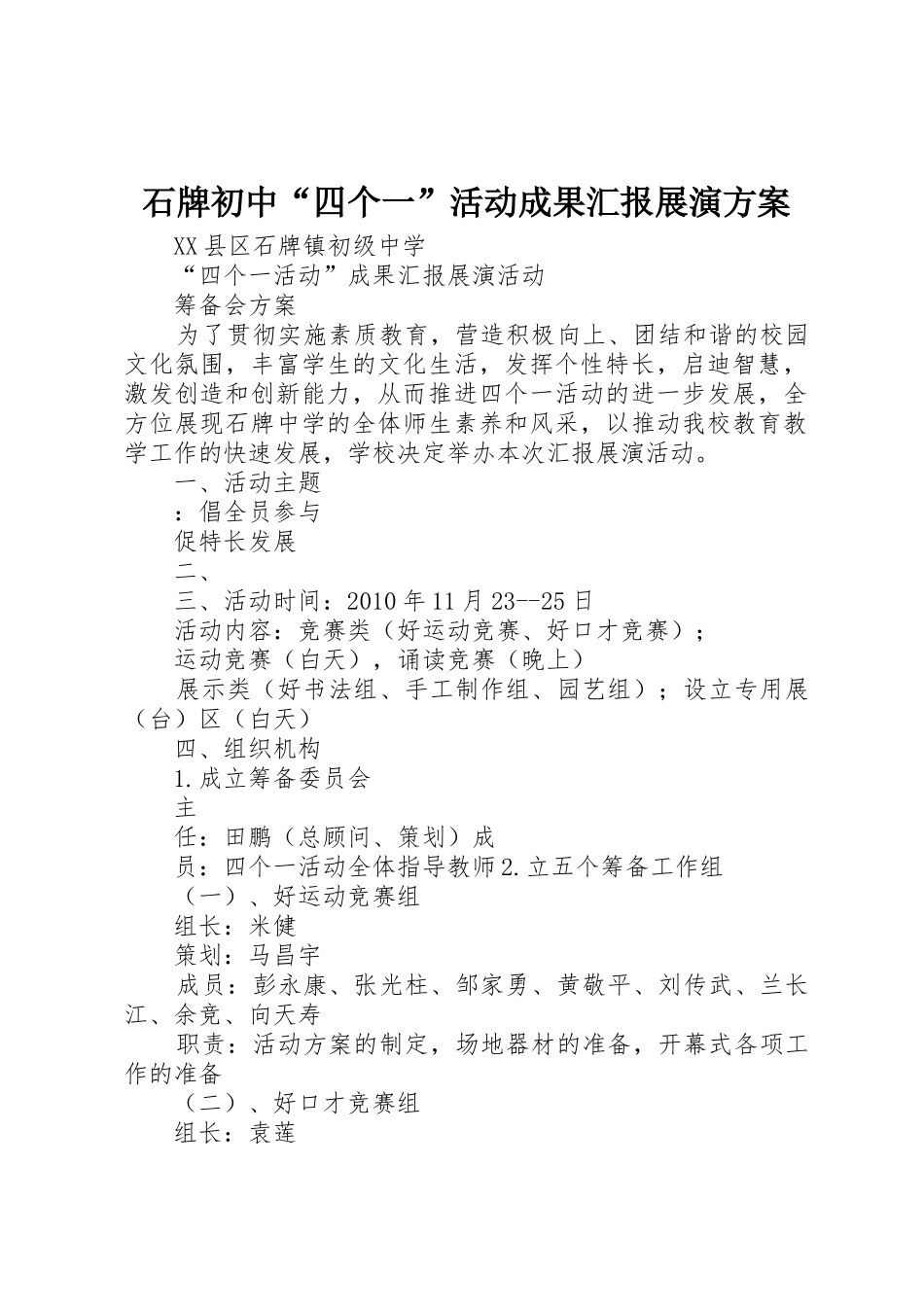石牌初中“四个一”活动成果汇报展演方案_第1页