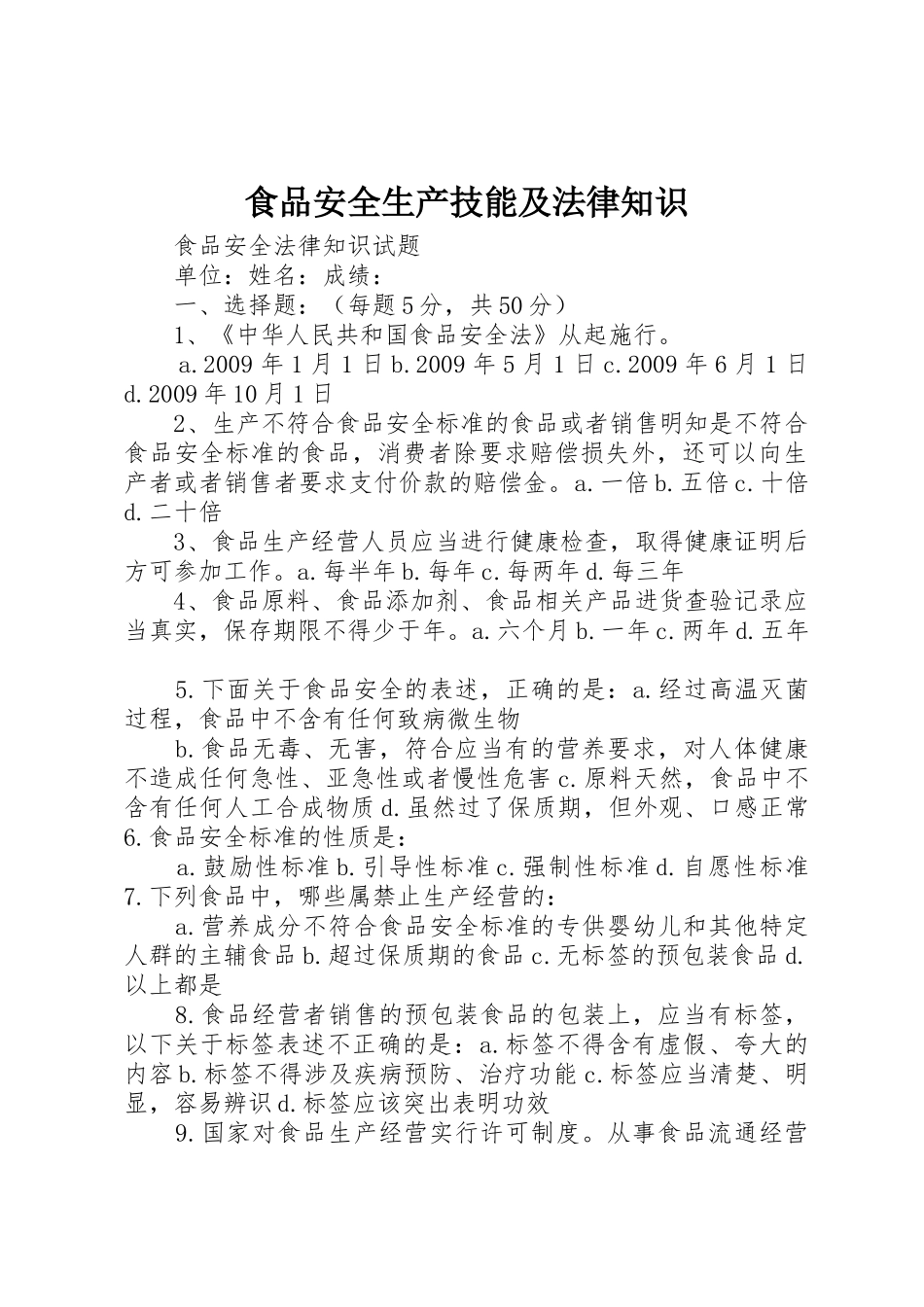 食品安全生产技能及法律知识_第1页