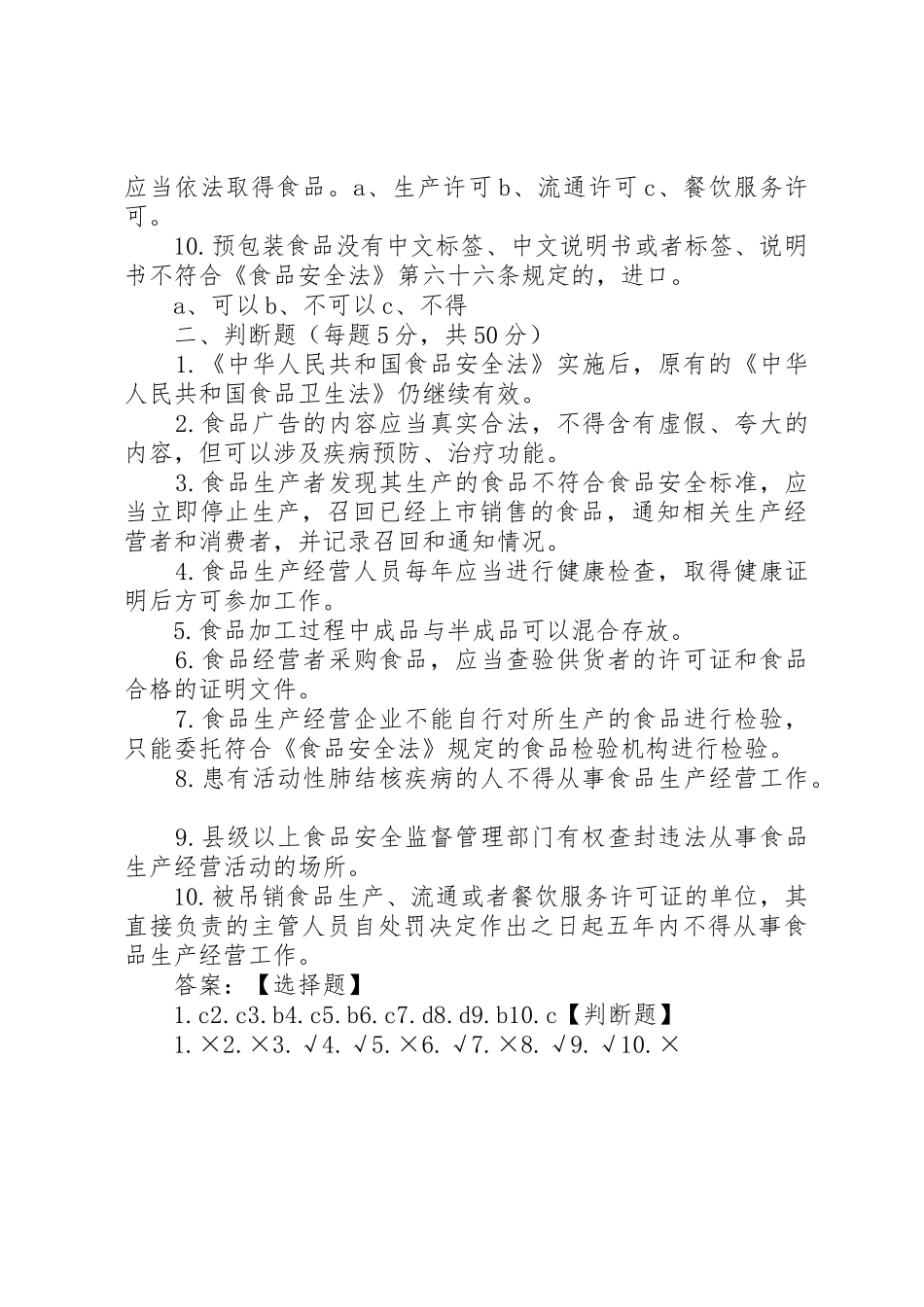 食品安全生产技能及法律知识_第2页