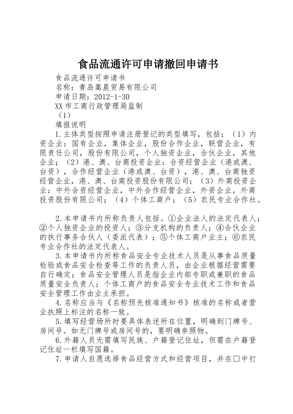 食品流通许可申请撤回申请书_第1页