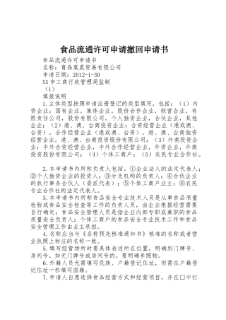 食品流通许可申请撤回申请书